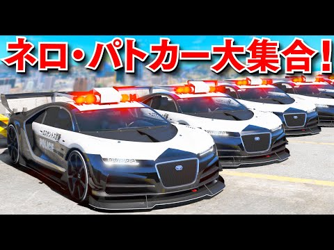 【GTA5】日本風ネロ・カスタム警察！パトカー大集合で大追跡！最高速260キロごえ余裕！逃走車が爆発して高速道路の車が次々に大爆発！│警察官になる【ほぅ】