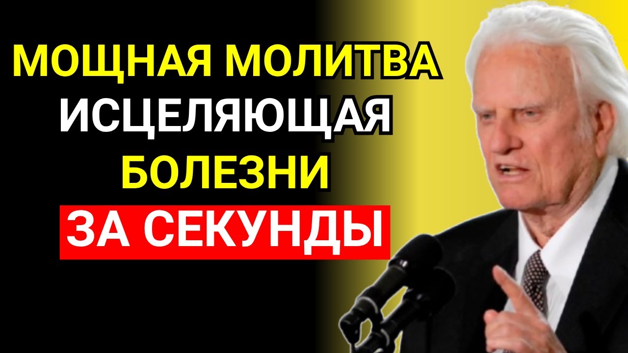 Мощная молитва, исцеляющая болезни за секунды | Проповеди Билли Грэма