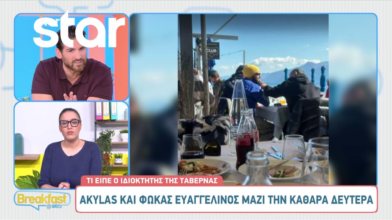 Eurovision: Akylas και Φωκάς Ευαγγελινός βγήκαν μαζί την Καθαρά Δευτέρα