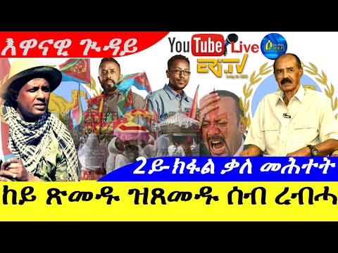 July 22 2025 ከይ ጽመዱ ዝጸመዱ ሰብ ረብሓ 2ይ ክፋል ቃለ መሕተት ፕረዚደንት ኢሰያስ ዘርእሰናይ ግርማይ Live 