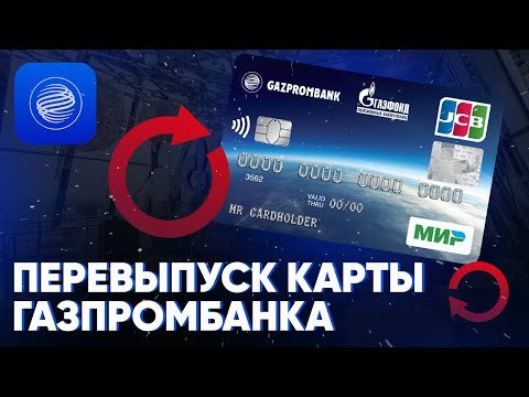 Перевыпуск карты Газпромбанка