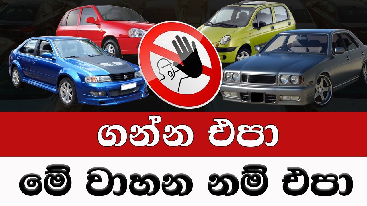 මේ වාහන එපා ගන්න එපා | Don't buy these cars | car sale sri lanka 2025