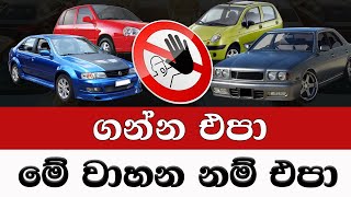 මේ වාහන එපා ගන්න එපා | Don't buy these cars | car sale sri lanka 2025 screenshot 2