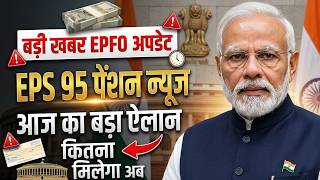 बड़ी खबर Epfo Latest Updates | EPS Pension Update Today | EPS 95 Latest News | #eps95 #epfo #news