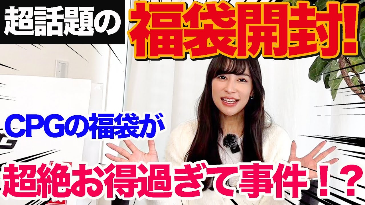注文殺到!? 超話題のCPG福袋開封してみた♡ - YouTube