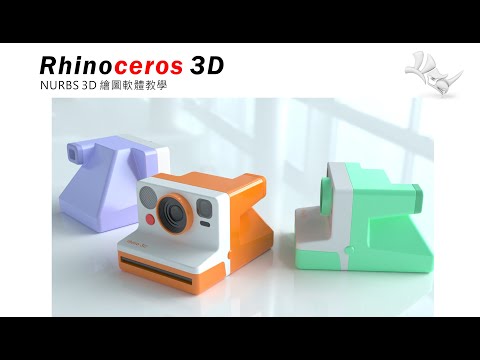 RHINO8 練習題 範例6--拍立得相機
