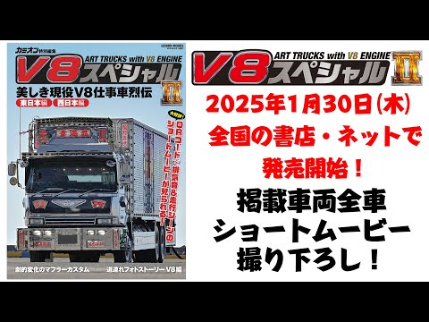 V8スペシャルⅡ 1月30日（木）発売 告知動画 - YouTube