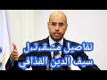 تفاصيل مقـ،.تل سيف الدين القذافي ومخطط.احتلال ليبيا