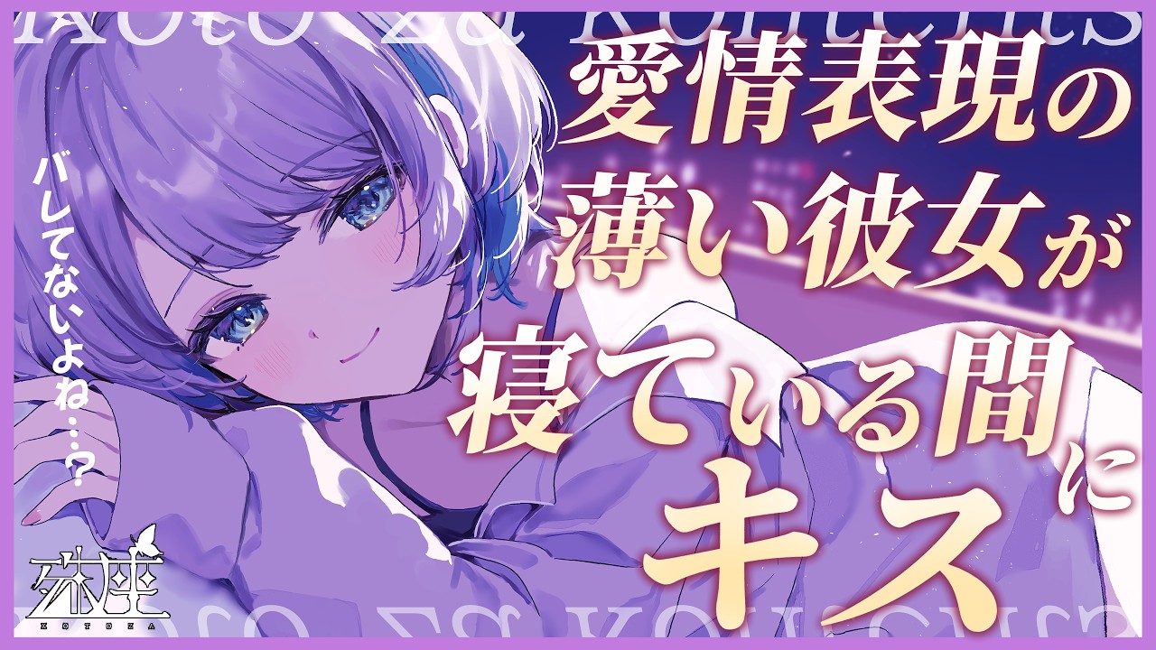 【男性向けシチュボ/添い寝】先に寝たら甘え下手な彼女はどんなことをするのか気になったので、寝たふりをしていたらいっぱいキスしてきた。CV殊座【男性向けシチュエーションボイス】のサムネイル