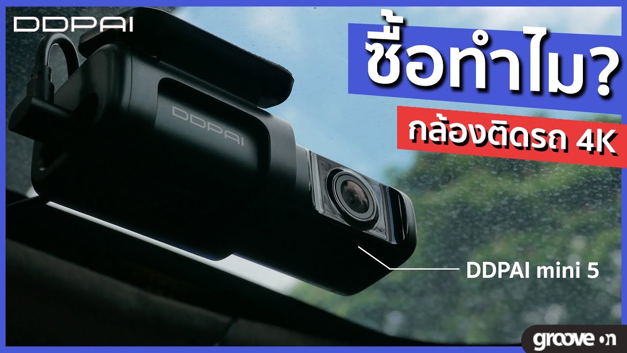 กล้องติดรถยนต์ หน้า-หลัง ยี่ห้อไหนดี 2019  Update  [Full Review] จำเป็นต้องติดกล้อง 4K ไหม? รีวิวกล้องติดรถยนต์ DDPAI mini 5
