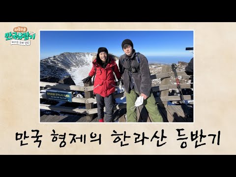 [<strong>제주</strong>] 《만국 형제의 한라산 등반기》 ［부산 <strong>MBC</strong> 좌충우돌 만국유람기 떠나요! 차박 캠핑 20220312 방송］