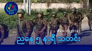 DVB Digital ညနေ ၅ နာရီ သတင်း (၁၀ ရက် ဖေဖော်ဝါရီလ ၂၀၂၆)