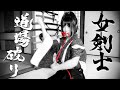 女剣士 道場破り│活弁・サイレント映画│コメディ