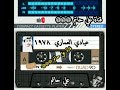 كاسيت عبادي العماري 1978