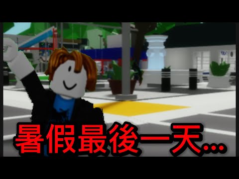 暑假最後一天….(Roblox小劇場)