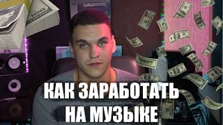 КАК ЗАРАБОТАТЬ НА МУЗЫКЕ