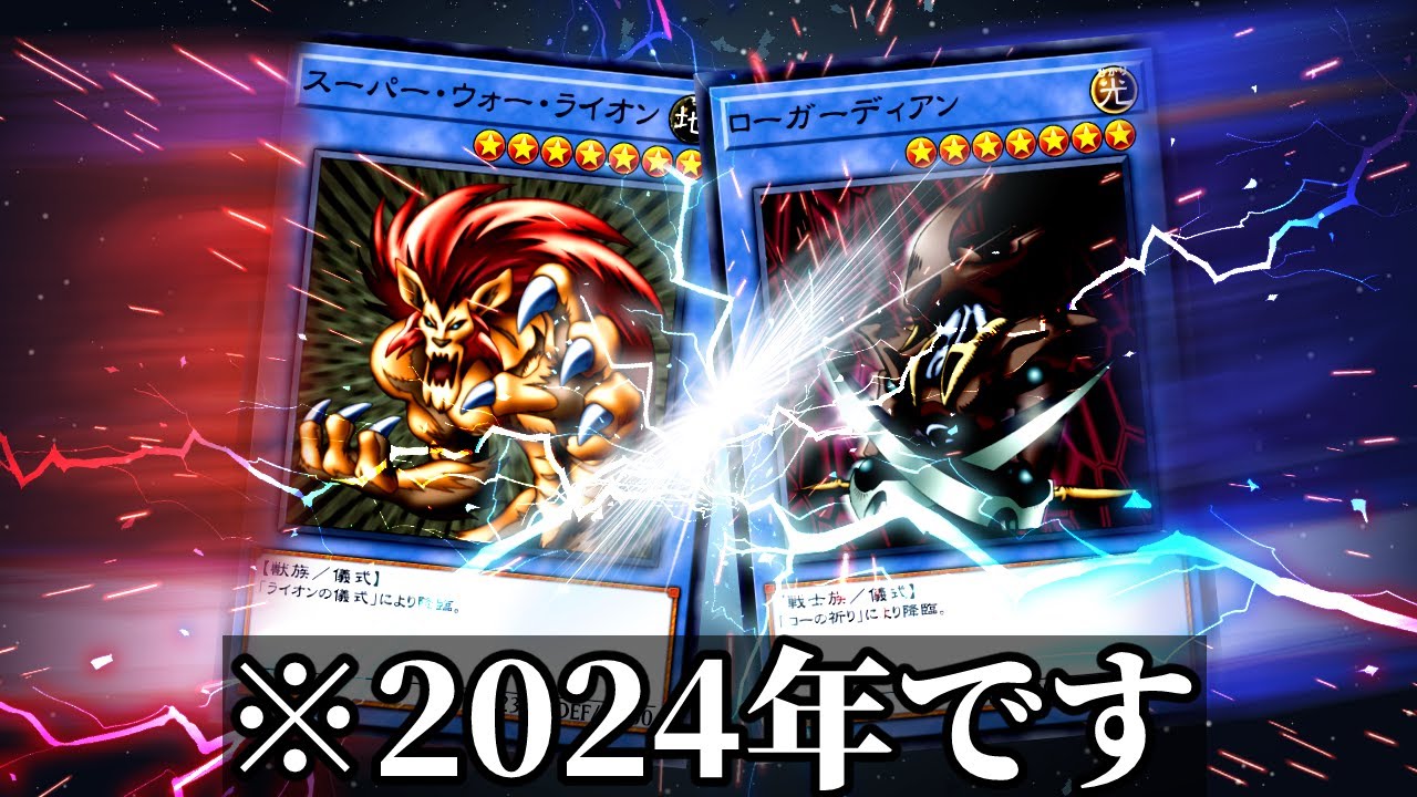 2024年に起きた「スーパー・ウォー・ライオン」対「ローガーディアン