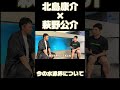 北島康介×萩野公介のレジェンド対談第一弾！！#swim #水泳 #北島康介 #萩野公介