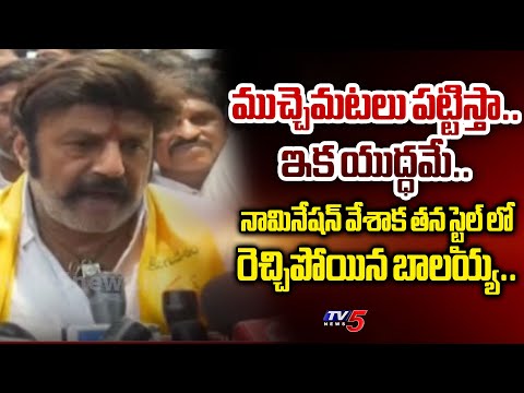 తట్టుకోలేరు.. | TDP Balakrishna POWERFUL WORDS After Files Nomination As Hindupur MLA | TV5 News - TV5NEWS