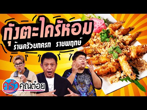กุ้งตะไคร้หอม ร้านครัวยกครก (2/2) 29 ต.ค. 64 ครัวคุณต๋อย