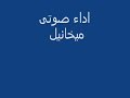 ترنيمه دق باب القلب يوما ميخائيل اسحق ترنيمه دق باب القلب يوما ميخائيل اسحق