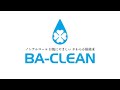 即効強力除菌消臭剤BA CLEANビーエークリーン