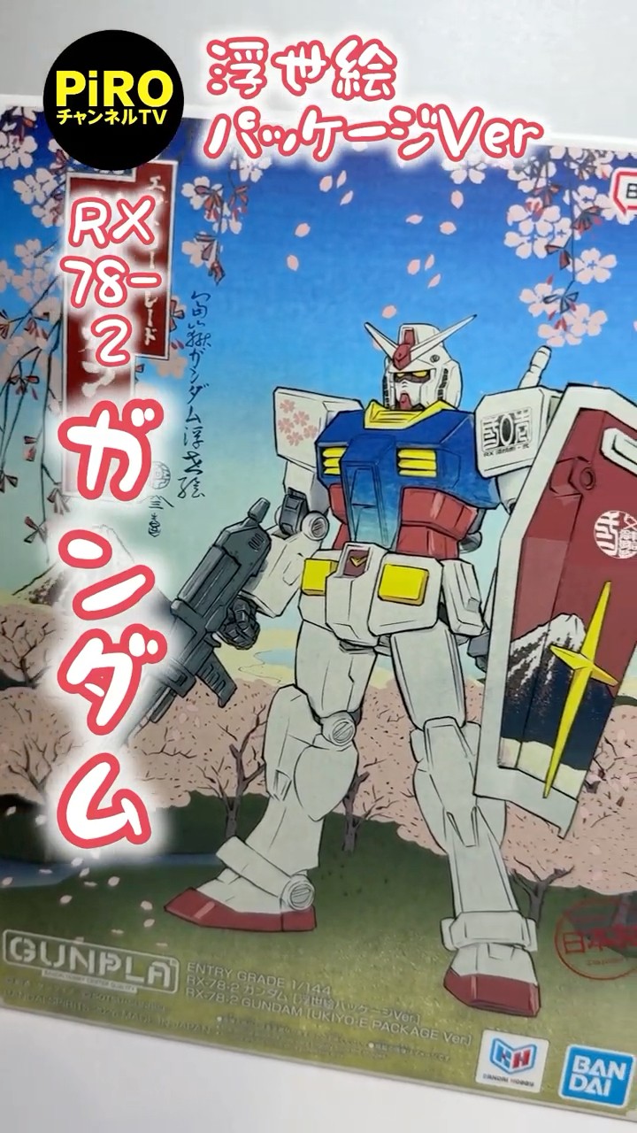 バンダイ 浮世絵RX-78-2ガンダム！限定パッケージVer.の箱と中身を
