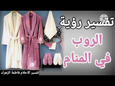 تفسير حلم رؤية الروب في المنام للعزباء للمتزوجة للرجل للحامل للمطلقة تفسير الاحلام فاطمة الزهراء