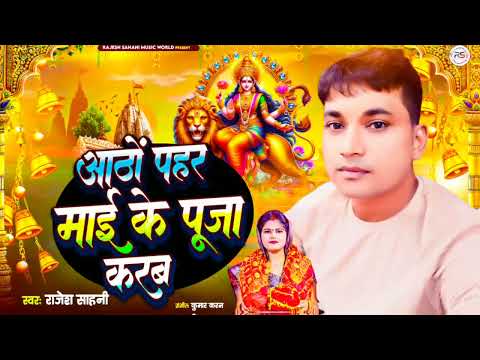 #आठों पहर माई के पूजा करब #Rajesh sahani new bhakati viral song #bhojpuri #viralsong #music #new