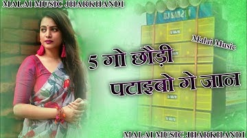 5 गो छौड़ी पटाइबो गे जान | Aashish Yadav का JHUMTA SONG | 5 Go Chhori Ptaibo Ge Jaan | Maghi New Song