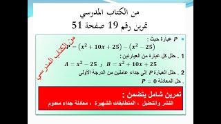 حل تمرين شامل في النشر والتحليل والمتطابقات التمرين رقم 19 صفحة 51 السنة الرابعة متوسط
