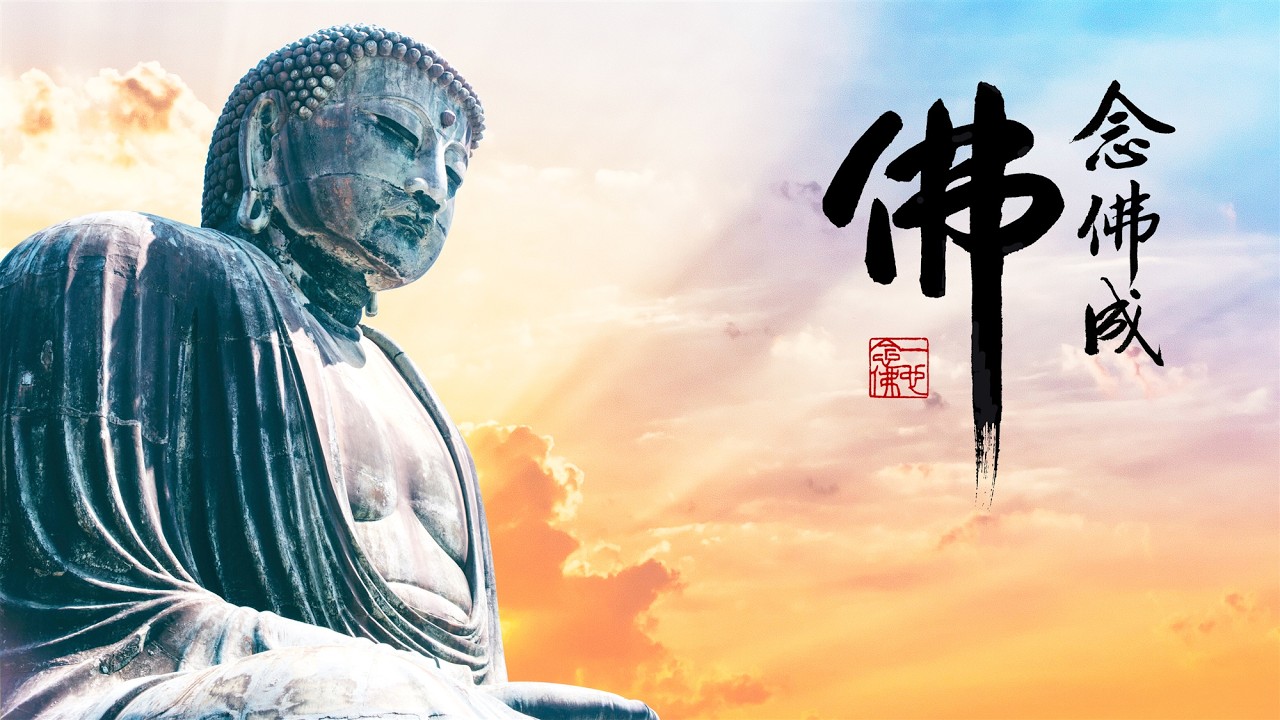 淨空老法師｜念佛成佛｜咬緊牙根決不造惡，得生淨土離一切苦-第1877集