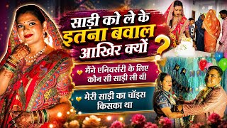 साड़ी को लेके इतने सवाल !! Anniversary gift 🎁