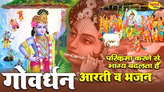 गोवर्धन पूजा स्पेशल - आरती | Aarti shri Govardhan Maharaj ki | Govardhan Puja Special Aarti 2023