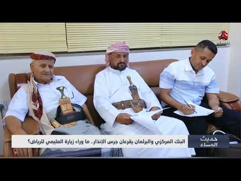 زيارة العليمي للرياض: المركزي والبرلمان يحذران من تداعياتها