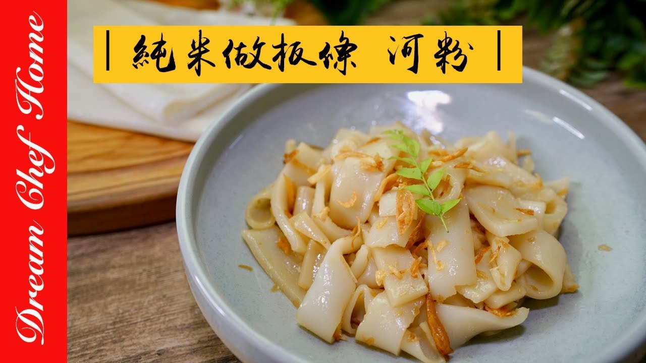 用純米做粄條 河粉 粿仔條超簡單 學會了還能做腸粉 順便學磨米粉 夢幻廚房在我家