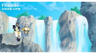 【MUSIC】- Friends - 米倉千尋 - 封神演義 仙界傳 - 中日字幕