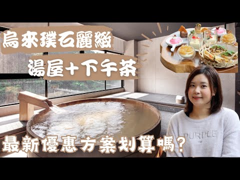 2024烏來璞石麗緻湯屋+下午茶最新優惠|兩人2,580元套餐內容有什麼？|烏來溫泉飯店|寒流來了，泡湯去吧！