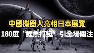 中國機器人亮相日本展覽　180度“鯉魚打挺”引全場關注