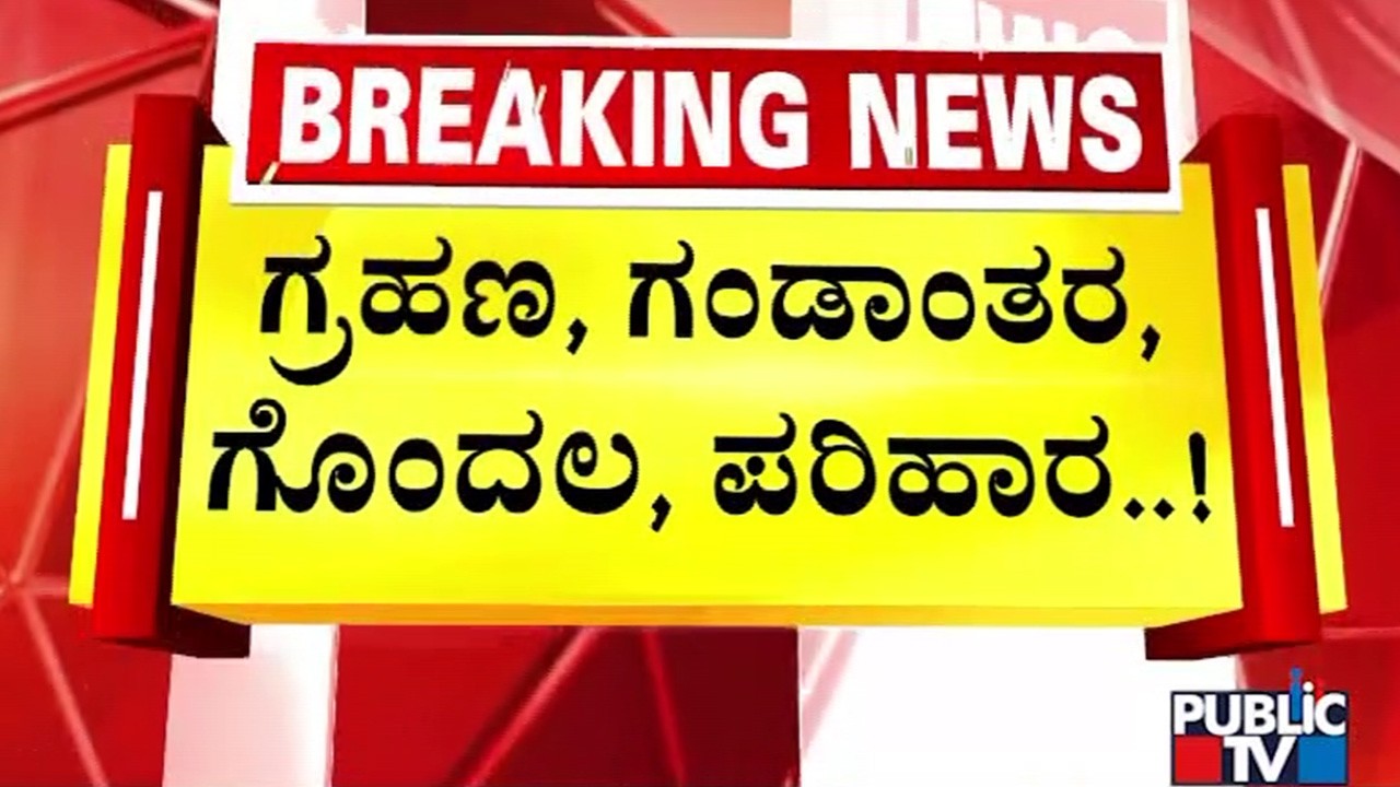 ಗ್ರಹಣ, ಗಂಡಾಂತರ, ಗೊಂದಲ, ಪರಿಹಾರ..! | Blood Moon Eclipse 2026 | Public TV