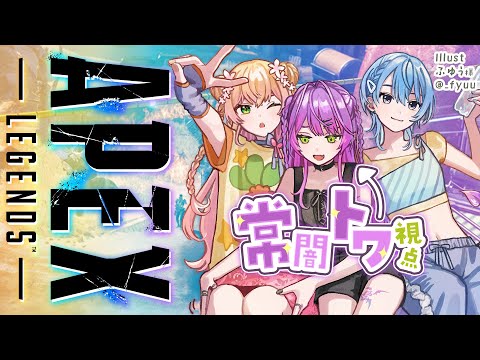 【 Apex Legends 】Däsup! であぺくす！！【常闇トワ視点 / ホロライブ】