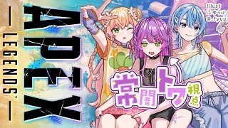 【 Apex Legends 】Däsup! であぺくす！！【常闇トワ視点 / ホロライブ】