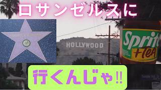 ロサンゼルスに行くんじゃ！（出発〜ハリウッド編） - YouTube
