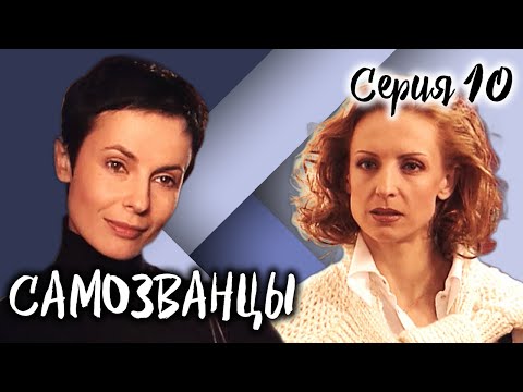 Самозванцы-3. 10 серия // Интригующая драма со звездами советского кино