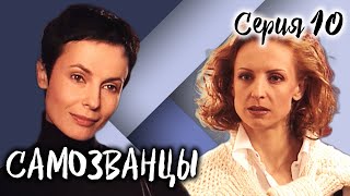 Самозванцы-3. 10 Серия // Интригующая Драма Со Звездами Советского Кино