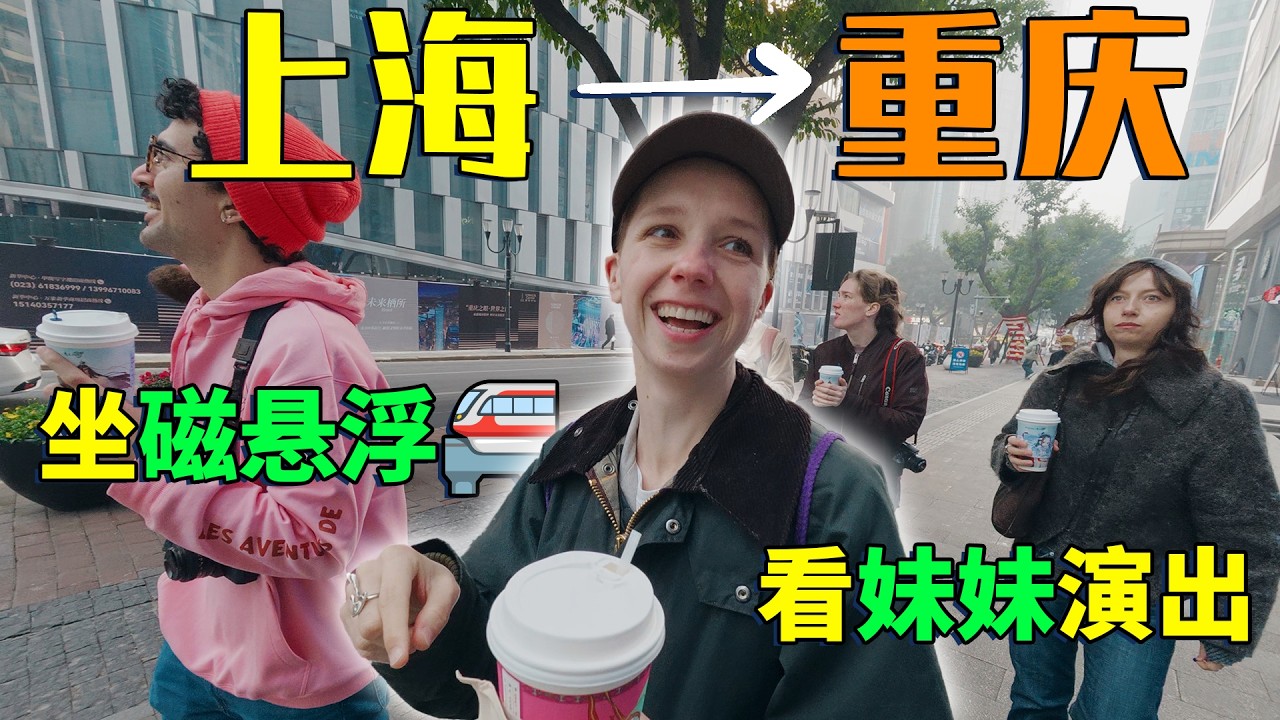 带我所有外国朋友，坐磁悬浮，去魔幻的重庆！