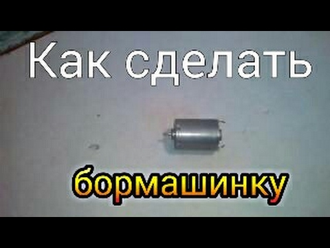 Как сделать бормашинку.