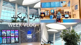 فلوق الويكند سينما✨ بدون خلفيه موسيقية l weekend vlog cinema silent vlog