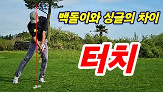 공 맞추는 요령 ㅡ 싱글핸디 유지방법