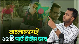 বাংলাদেশেই ১৫টি পার্ট টাইম জব || Part-Time Jobs in Bangladesh | online টাকা কামানোর ১৫টি নতুন পদ্ধতি